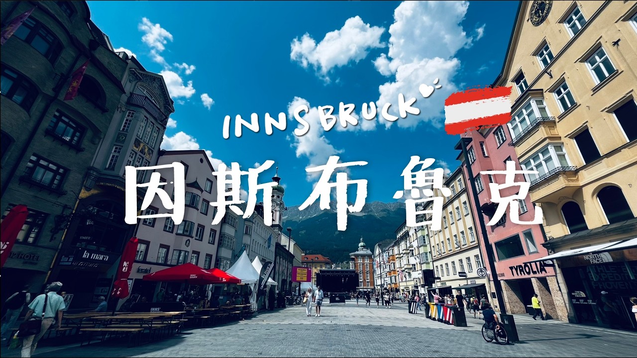 好山好水好驚喜的Innsbruck🏞️終於見到黃金屋頂本尊! 還遇到我在奧地利最喜歡的商店!!🤩