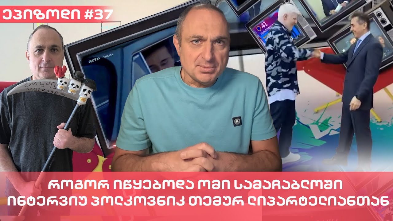 როგორ იწყებოდა ომი სამაჩაბლოში - ინტერვიუ პოლკოვნიკ თემურ ლიპარტელიანთან | ვაშა გადაცემა!