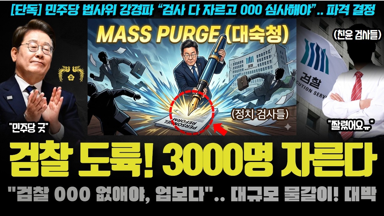 모두가 놀란 민주당의 격노 