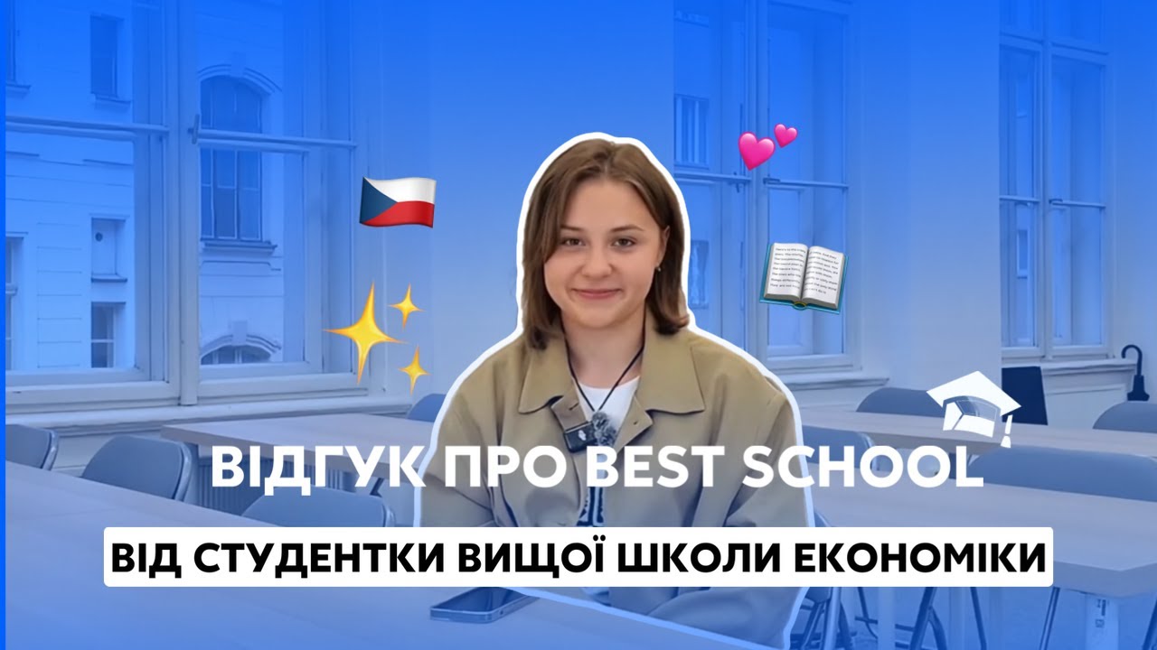 ЧЕСНИЙ ВІДГУК про BEST SCHOOL від студентки ВИЩОЇ ШКОЛИ ЕКОНОМІКИ
