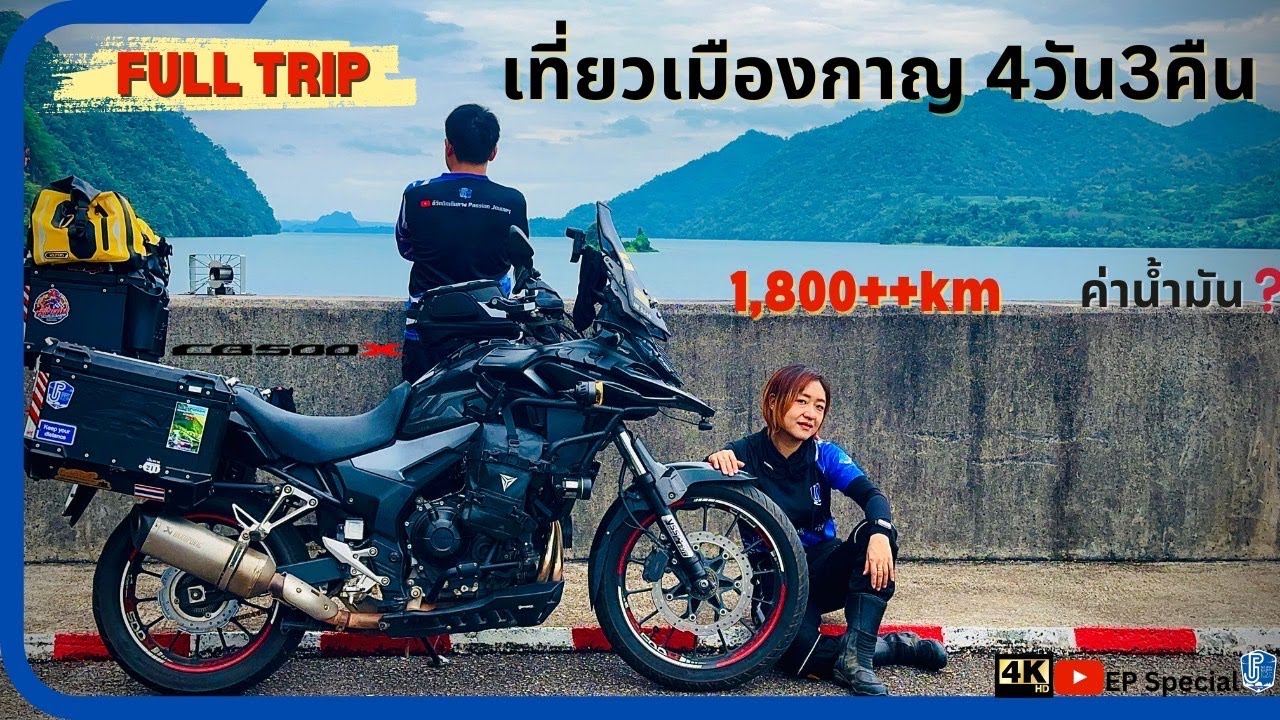 EP Special : Full trip ขี่ CB500X สุรินทร์ - กาญจนบุรี - สังขละบุรี - บ้านอิต่องปิล็อก ค่าน้ำมัน