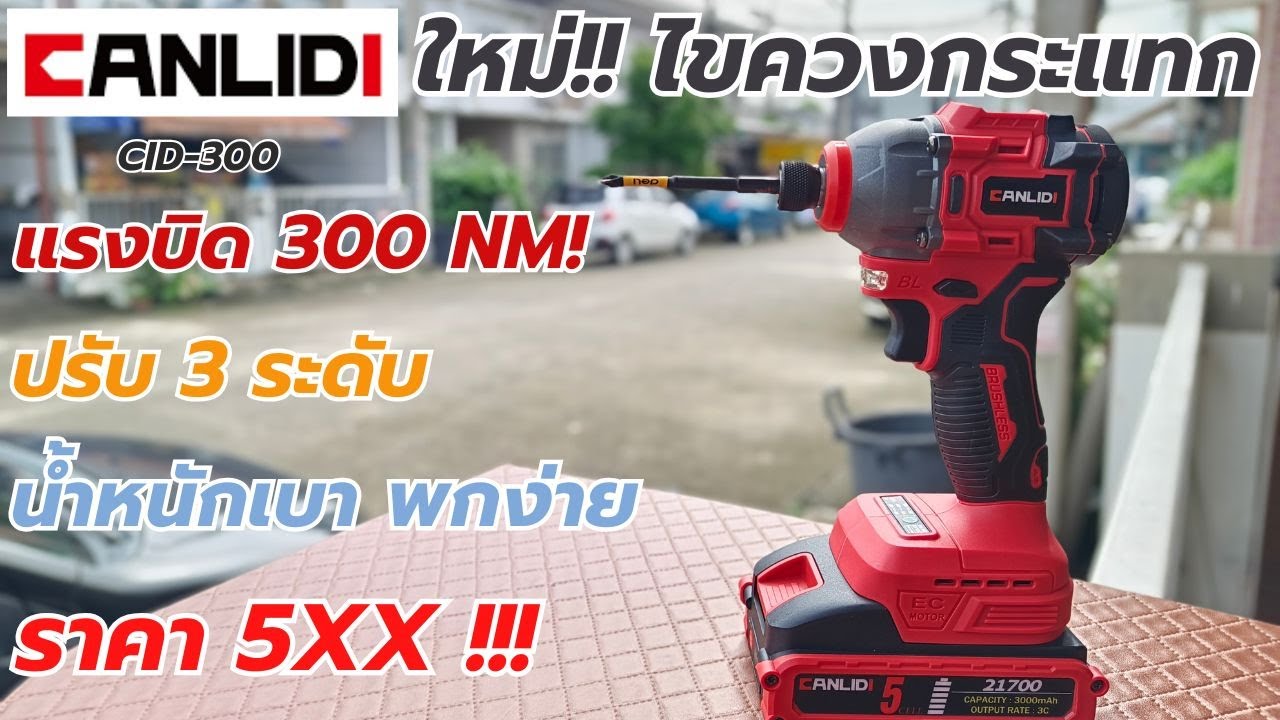 รีวิว!! ใหม่..CANLIDI CID300 ไขควงกระแทก 300NM เบา พกพาง่าย ราคาเพียง 5XX บาท ตลาดแตก!!!