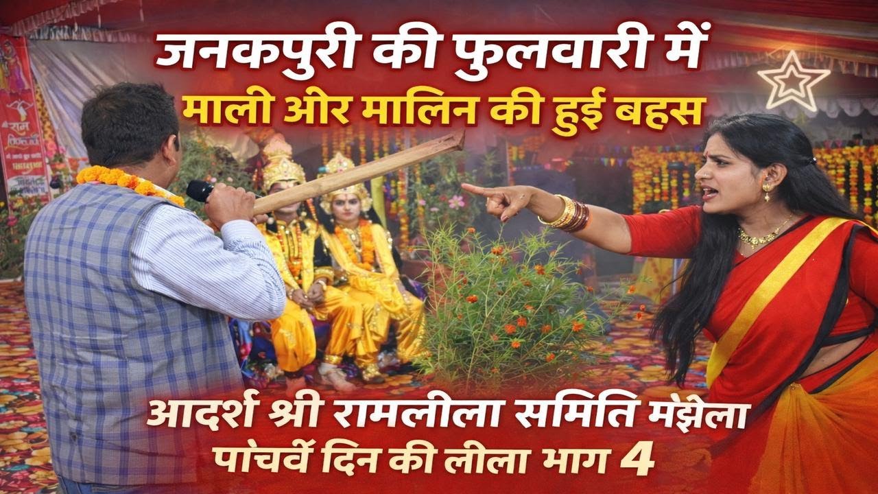 जनकपुरी की फुलवारी में माली और मालिन की हुई बहस (पांचवे दिन की लीला भाग 4)