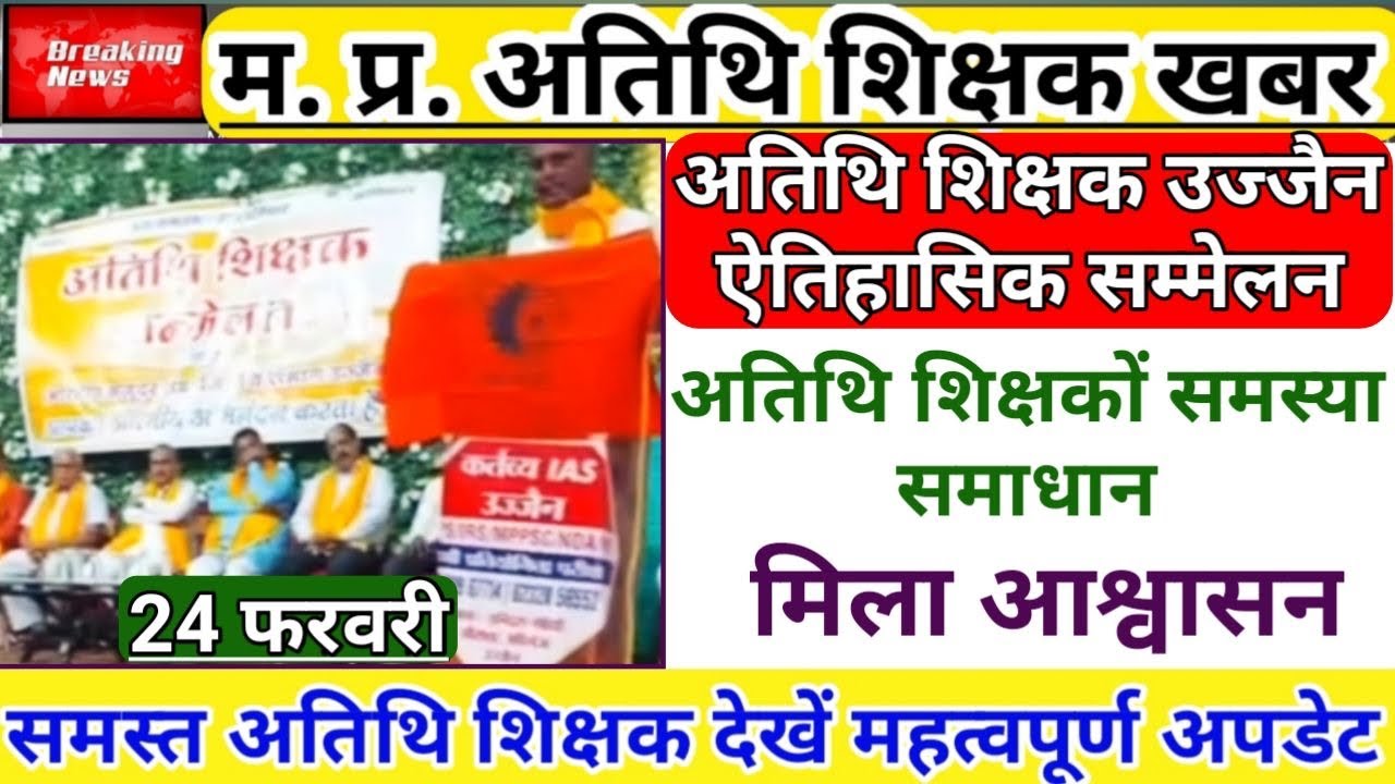 अतिथि शिक्षक उज्जैन इतिहासिक सम्मेलन | मिला अश्वासन   | Guest Teacher Latest News | Atithi Shikshak