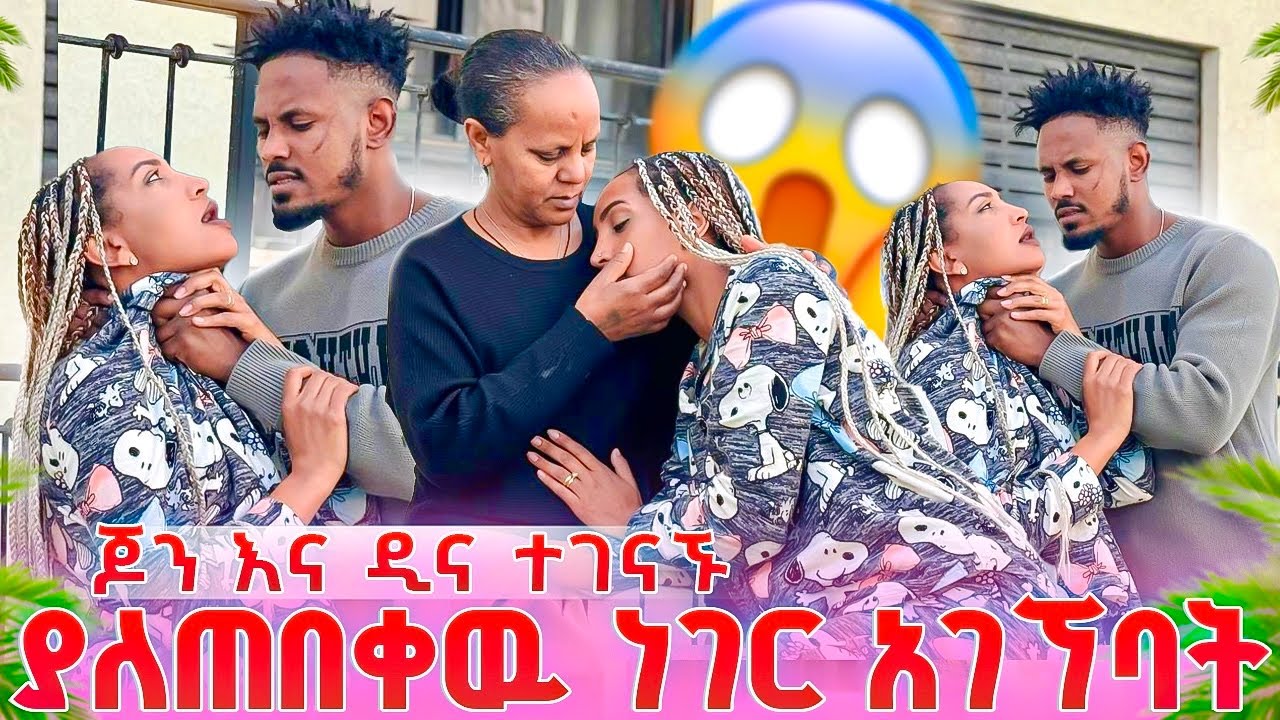 ጆን እና ዲና በስከመጨረሻ ተገናኙ ጆን ያለጠበቀዉ ነገር ተፈጠር