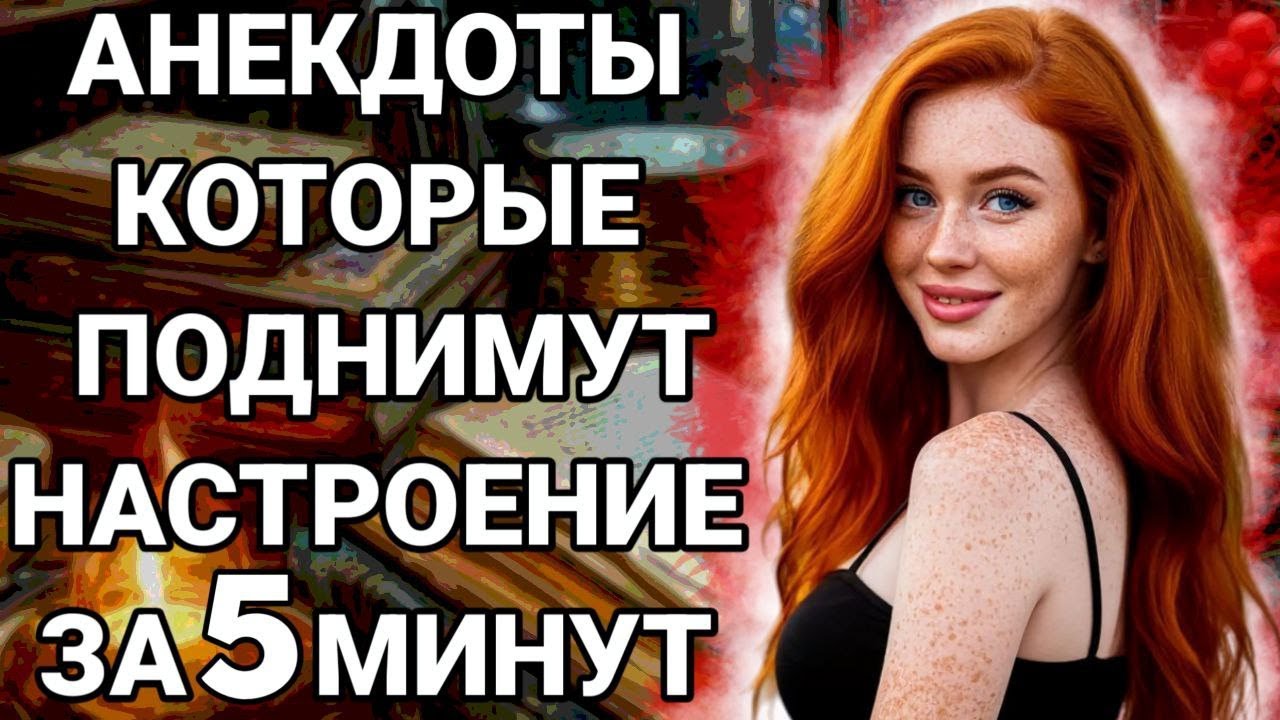 Сборник самых смешных анекдотов, тебе точно понравится.