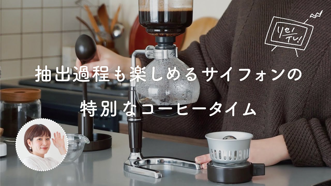 抽出過程も楽しめる、サイフォンの特別なコーヒータイム【リセノの商品紹介】