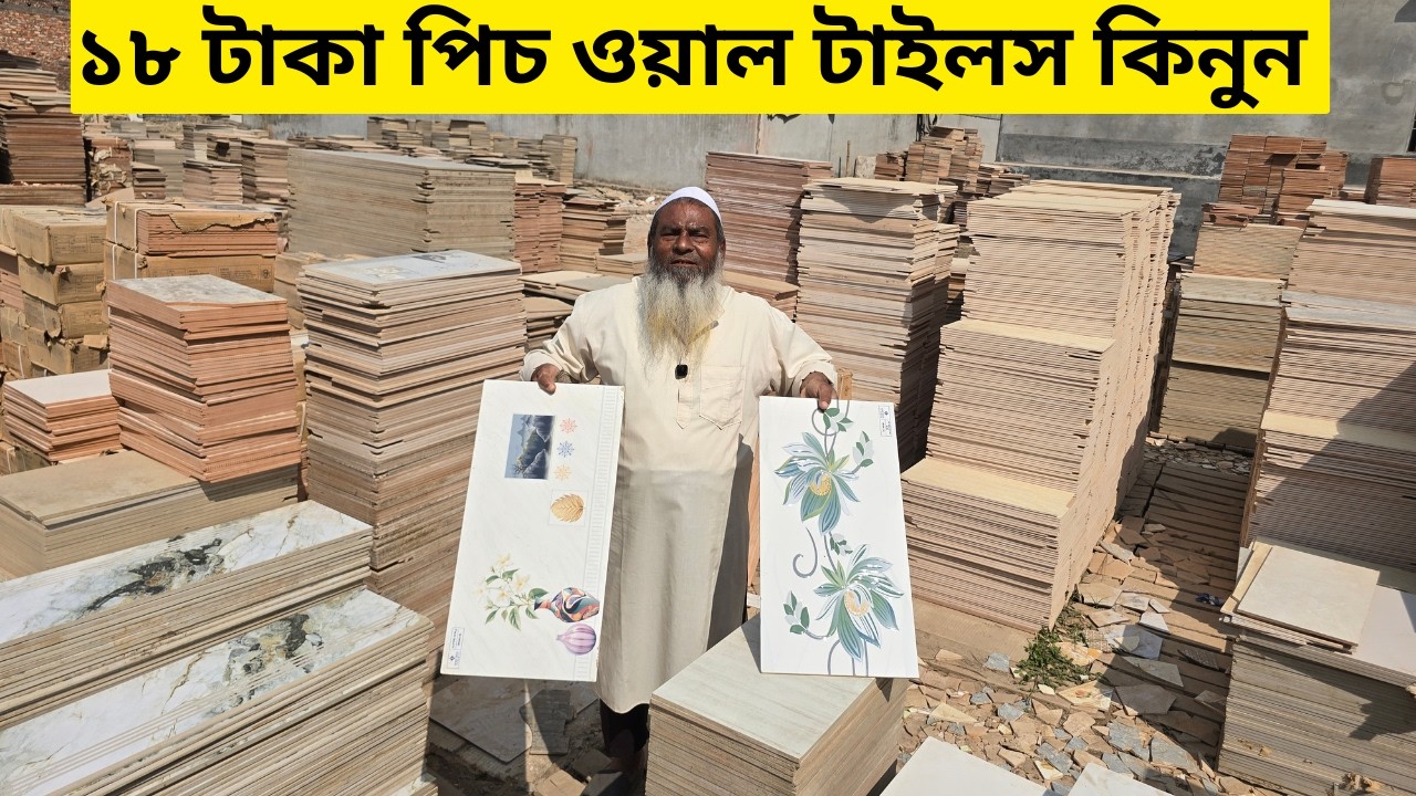 ১৮ টাকা পিচ ওয়াল টাইলস কিনুন | Wall Tiles price in Bangladesh 2026