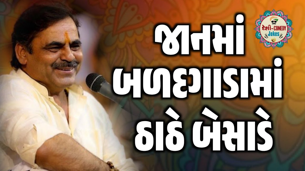 જાનમાં બળદગાડામાં ઠાઠે બેસાડે | New Comedy Jokes 2026 | Mayabhai Ahir | Deshi Comedy Jokes