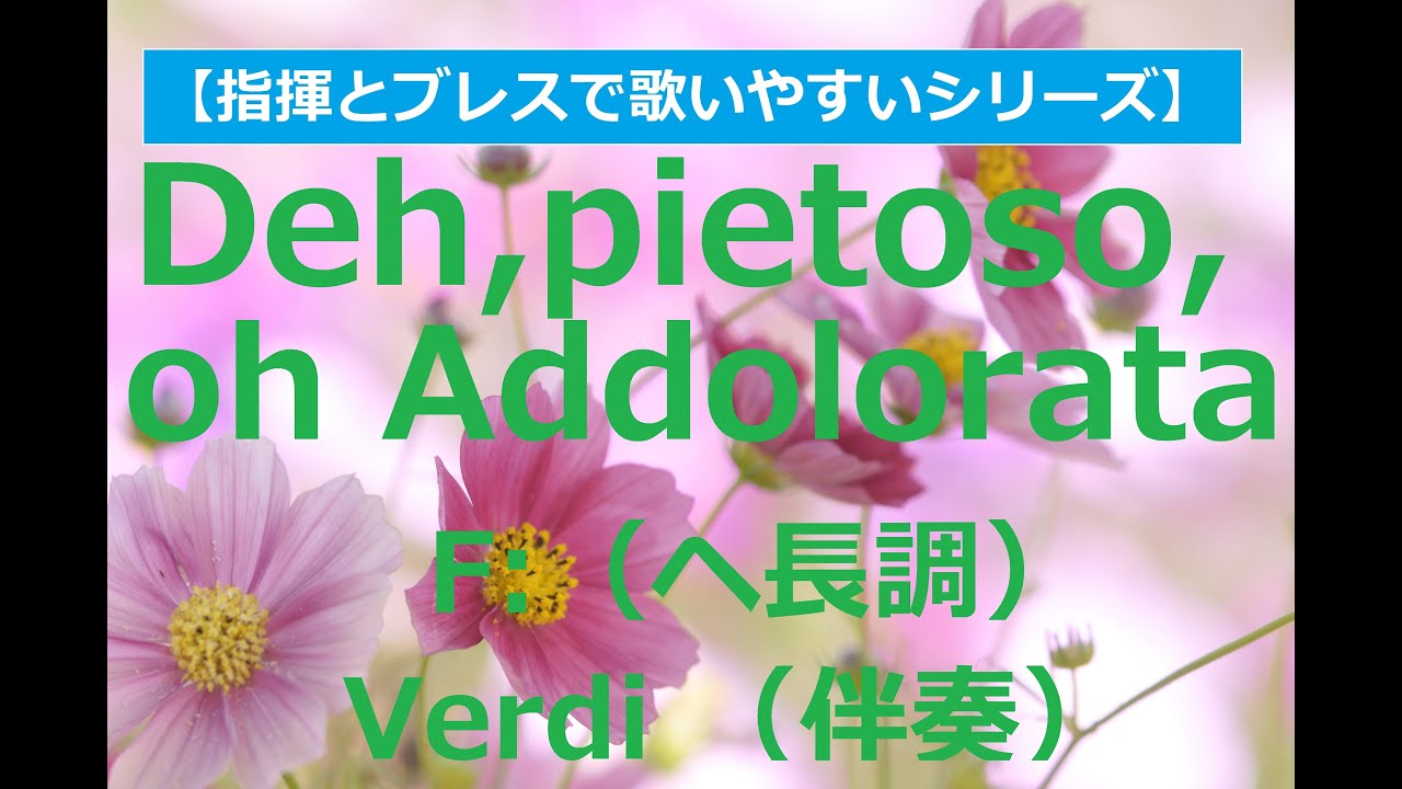 Deh,pietoso,oh Addolorata【F:/ヘ長調】（ああ悲しみの聖母様）Verdi《伴奏》accompaniment