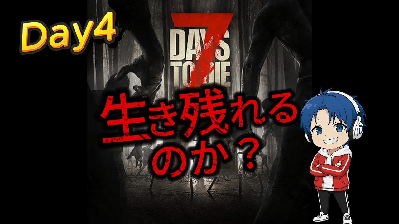 【7DTD】仲間とゾンビ世界サバイバル生活｜Day4