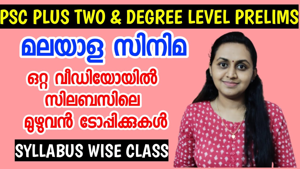 PSC PRELIMS - മലയാള സിനിമ | MALAYALAM CINEMA PSC | PSC PLUS TWO & DEGREE LEVEL PRELIMINARY CLASS