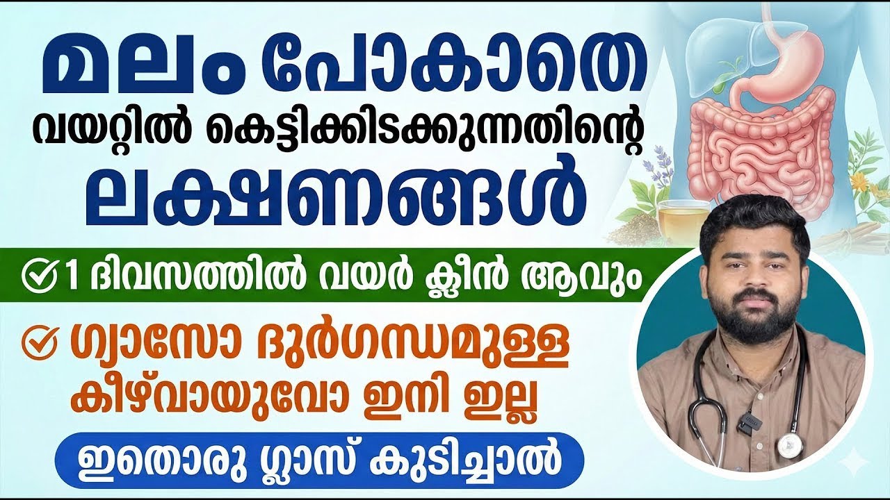 ഇതൊരു ഗ്ലാസ് കുടിച്ചാൽ മലം കെട്ടിക്കിടക്കില്ല..!! ഗ്യാസോ ദുർഗന്ധമുള്ള കീഴ് വായുവോ ഉണ്ടാകില്ല