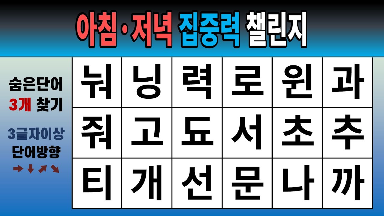 아침·저녁 집중력 챌린지 [숨은단어찾기, 치매예방, 치매테스트, 단어퀴즈]
