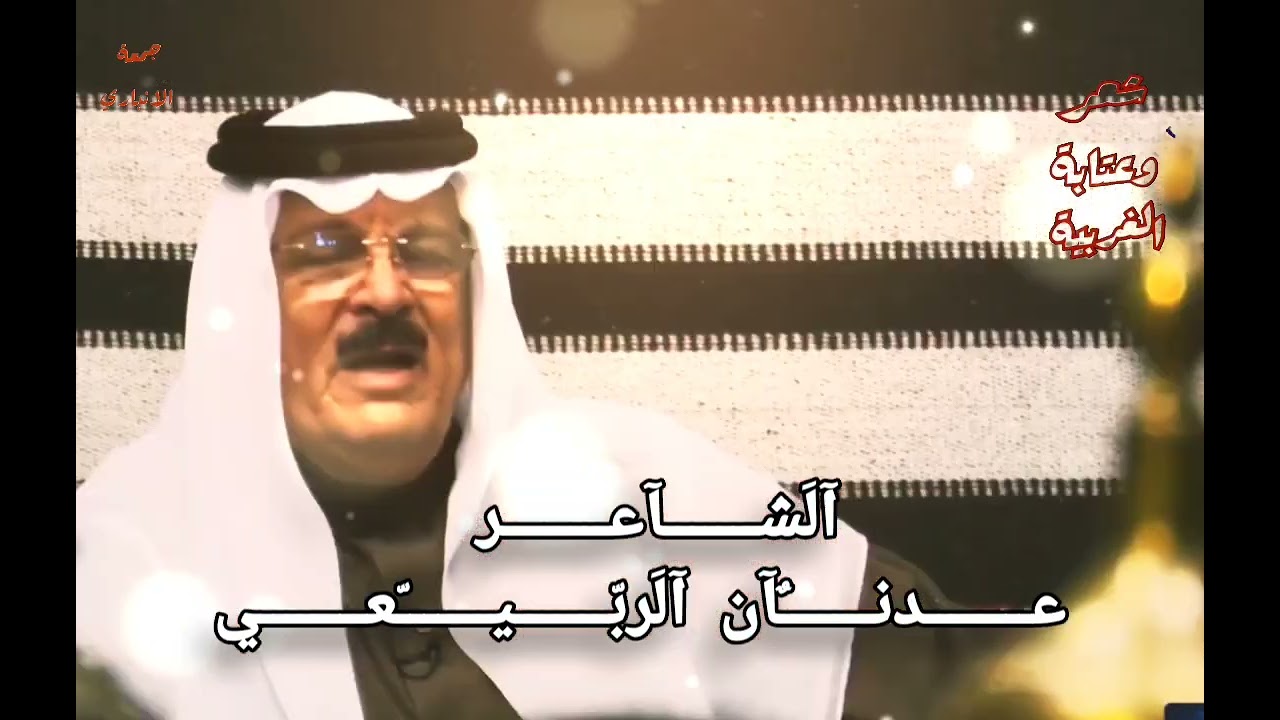 مضايف اهلنا شعر شعبي عراقي  شعر وعتابة الغربية الشاعر عدنان الربيعي