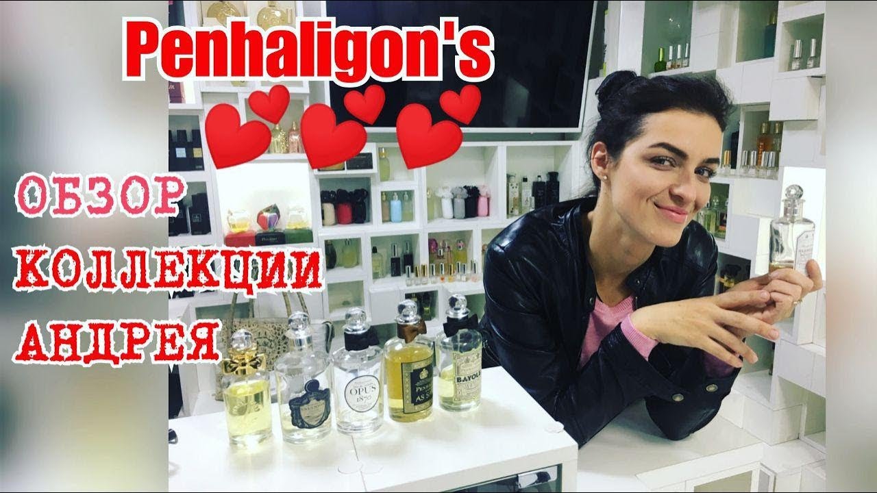 PENHALIGON'S. ОБЗОР КОЛЛЕКЦИИ АНДРЕЯ.ЧАСТЬ 4