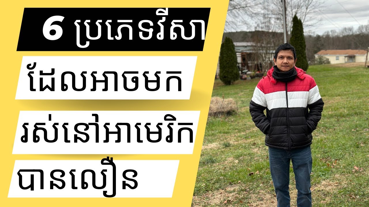 Episode 086: 6 ប្រភេទវីសាដែលអាចមករស់នៅសហរដ្ឋអាមេរិកបានលឿន