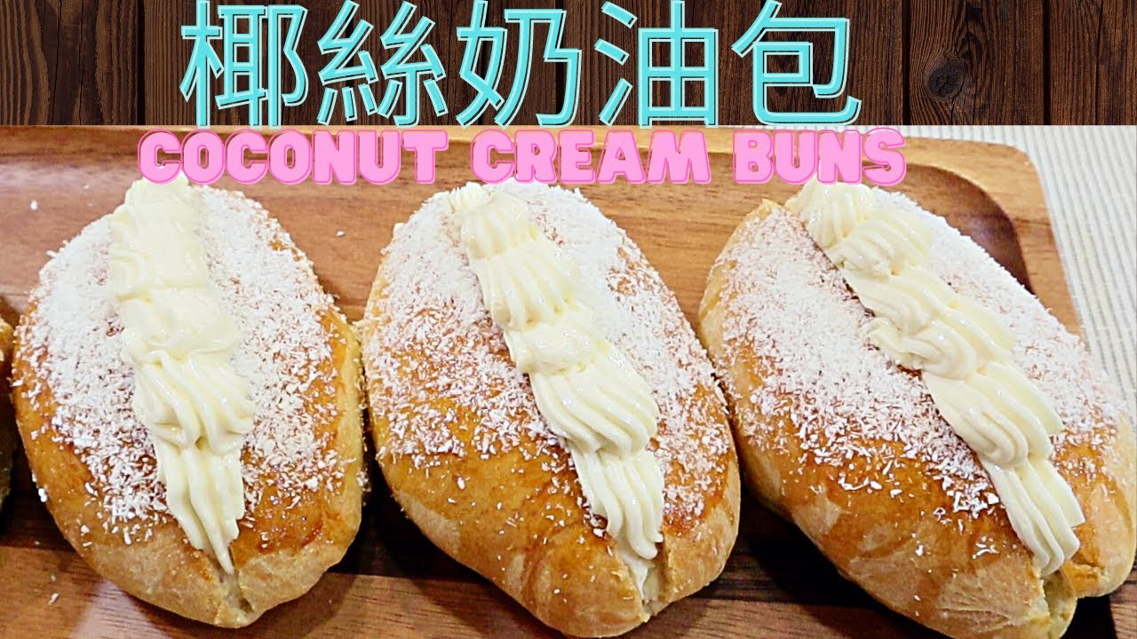椰絲奶油包. Coconut Cream Buns