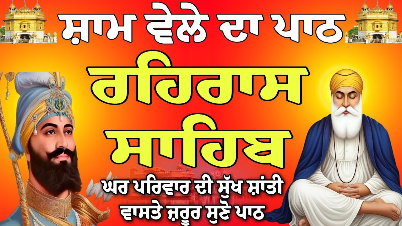 ਸੁਖ ਸ਼ਾਂਤੀ ਵਾਸਤੇ ਜ਼ਰੂਰ ਸੁਣੋ ਪਾਠ // path Rehras Sahib // nitnem gurbani live // ਰਹਿਰਾਸ ਸਾਹਿਬ // paath