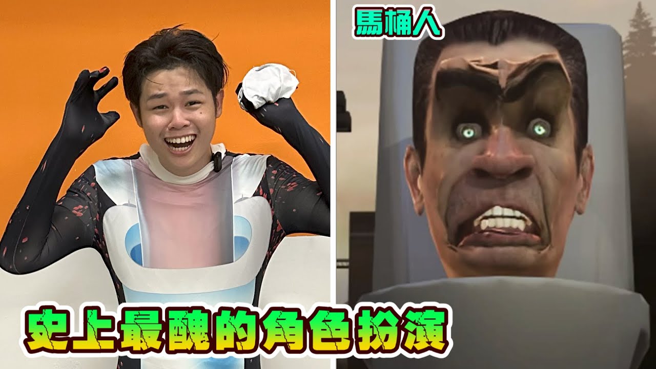 【馬桶人挑戰】你有看過史上最醜的馬桶人嗎？穿成這樣去動漫展！差點被保安趕走？