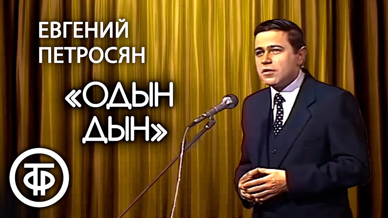 Евгений Петросян 