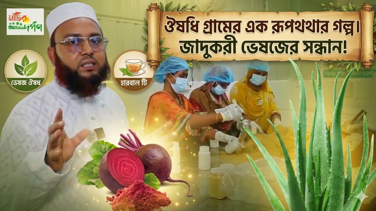 সাধারণ কৃষক থেকে বিটরুট ফ্যাক্টরি মালিক! নাটোর ঔষধি গ্রামের এক রূপকথার গল্প | Matir Dorpon