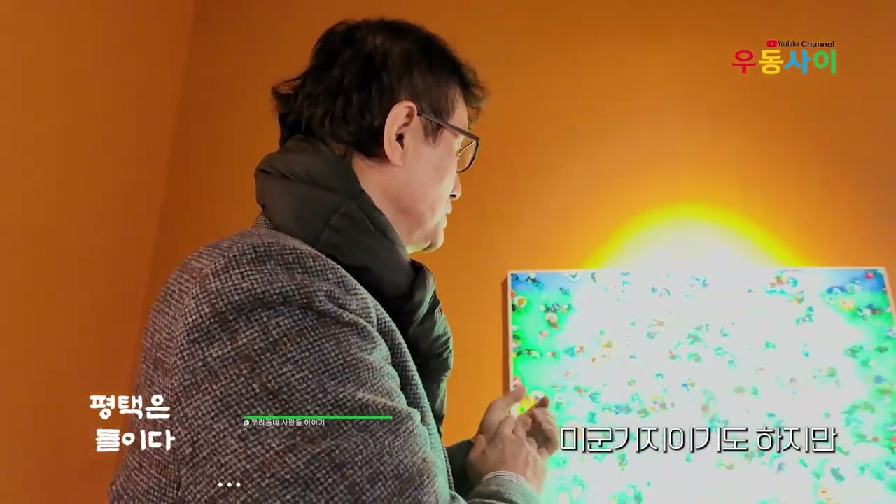 웃다리문화촌 전시 평택은 들이다. 최치선  작가 현장 인터뷰