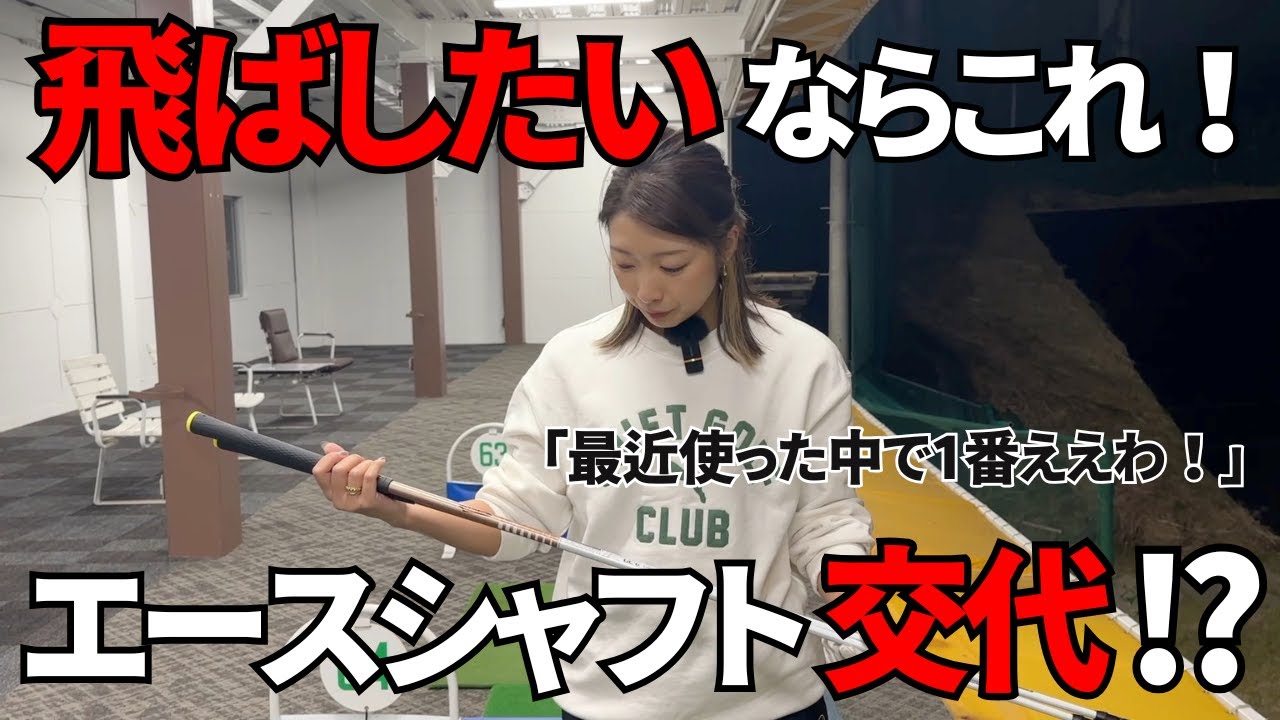 【飛距離アップ!?】愛用していたツアーADがとうとう世代交代？？