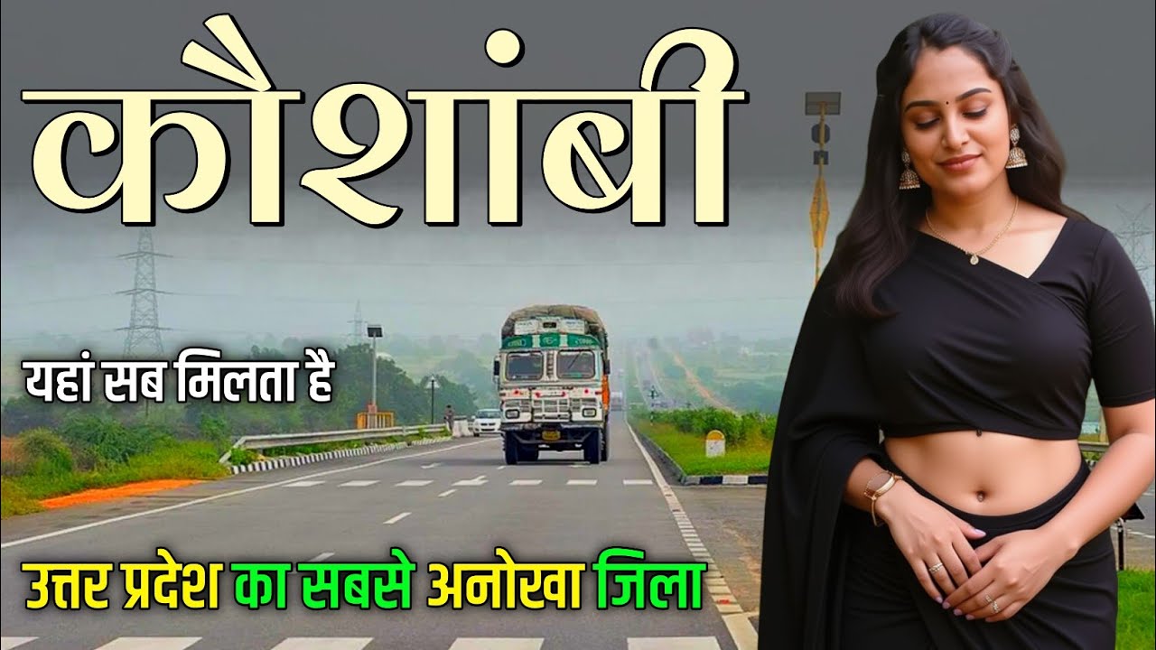 Kaushambi District All facts 🇮🇳 ! Kaushambi District Uttar Pradesh 🇮🇳 ! कौशांबी जिला
