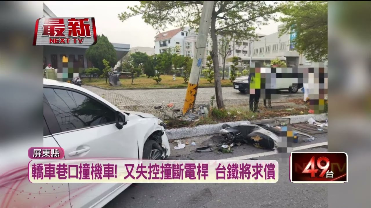 屏東轎車失控撞斷電桿　台電：追究要求賠償