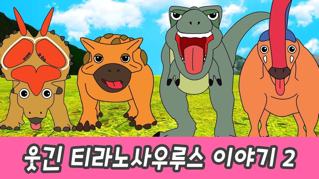 한국어ㅣ웃긴 티라노사우루스 이야기2 어린이 공룡만화, 코믹 공룡송 댄스 ㅣ꼬꼬스토이