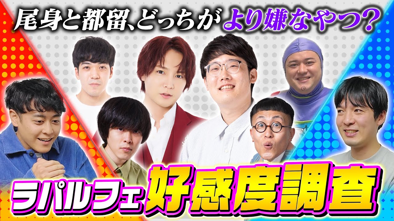 ラパルフェの嫌なやつ決定戦！！【性悪】【毒】
