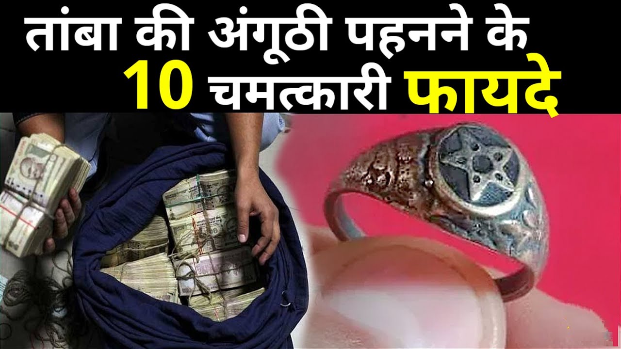 तांबा की अंगूठी पहनने के 10 फायदे ? लाखपति नही करोड़पति बना देगा//