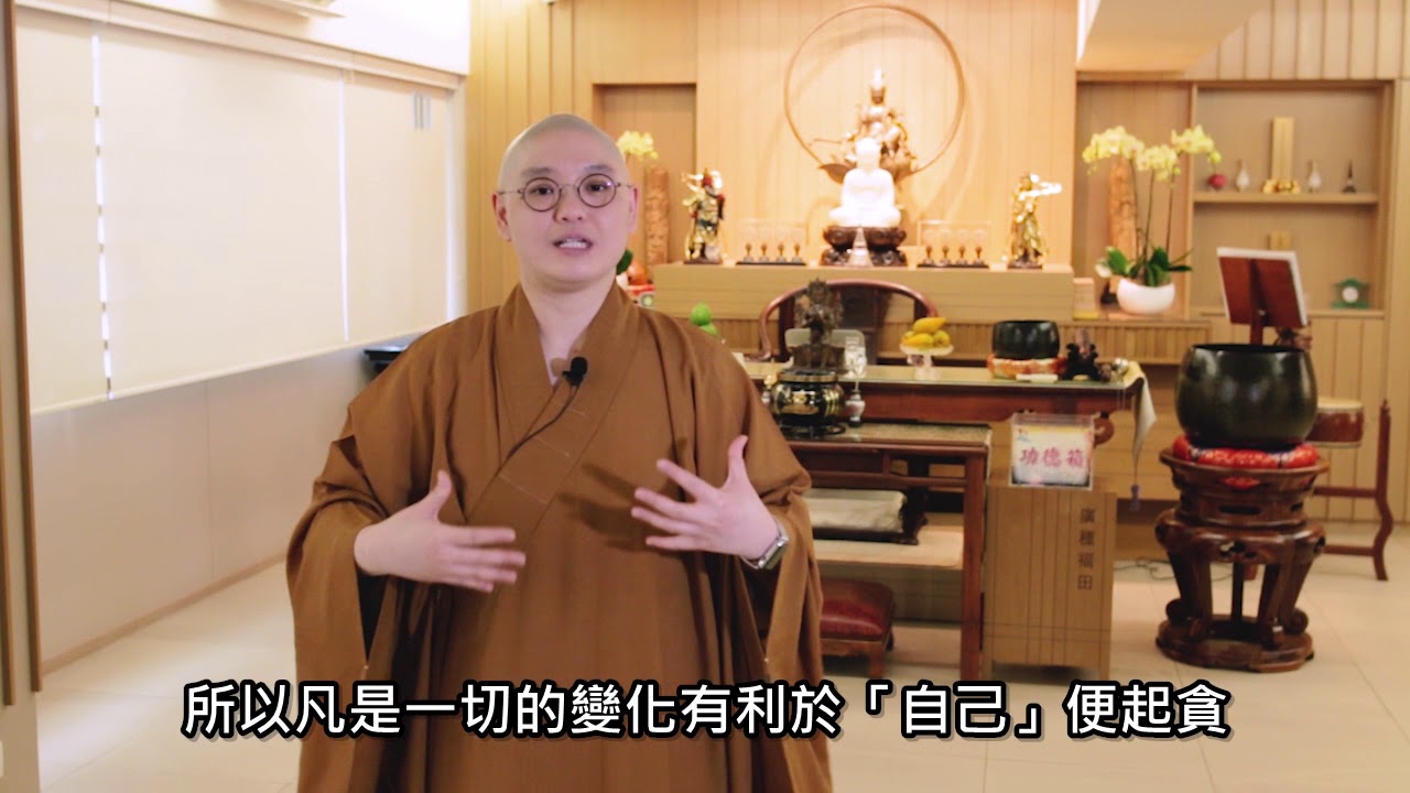 法性講場 第5集 我執