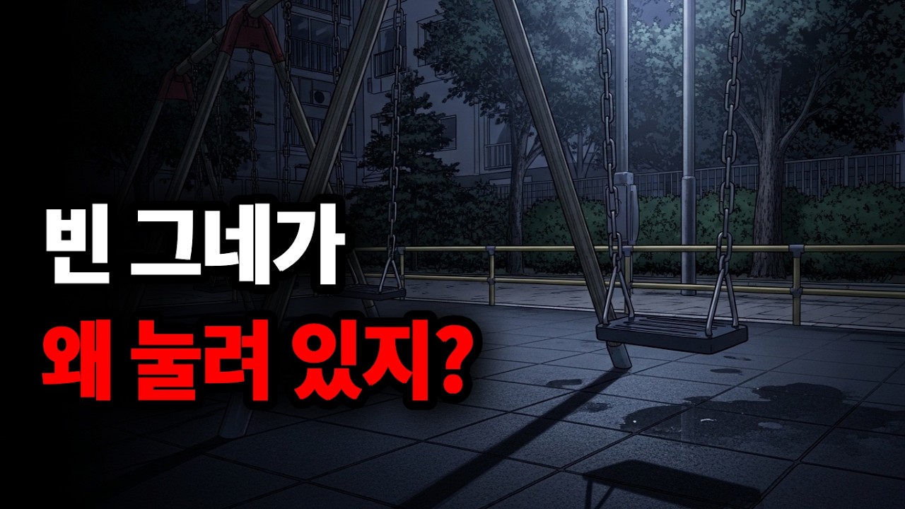 밤마다 혼자 움직이는 아파트 놀이터 그네, 안장에 찍힌 기괴한 '무게감' [알고보면 무서운 이야기]