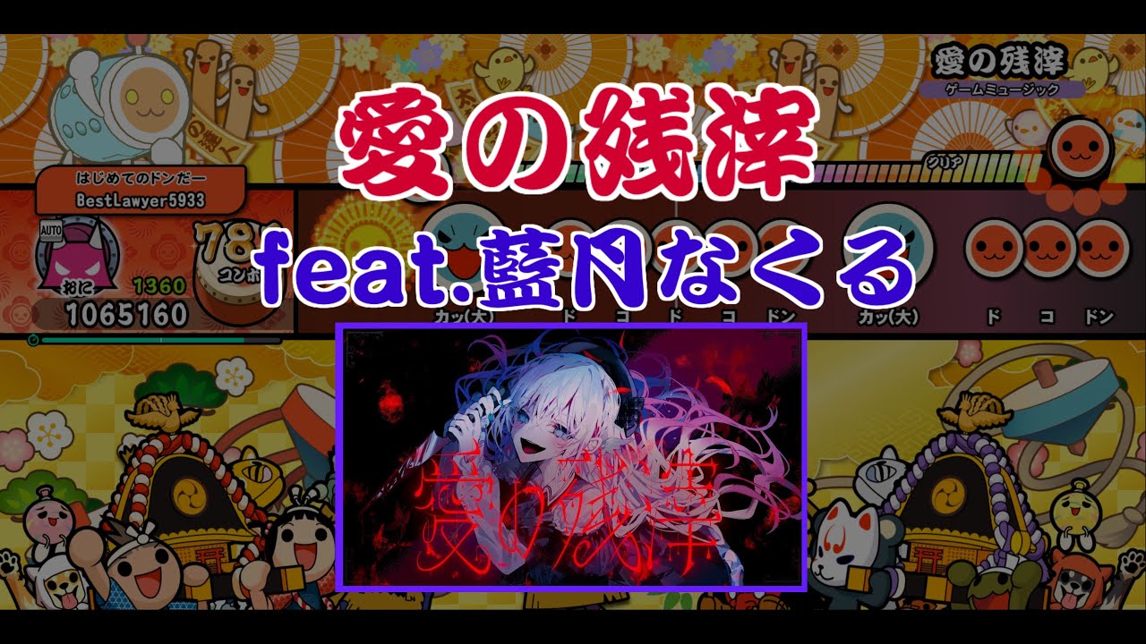 太鼓さん次郎 愛の残滓　feat.藍月なくる【創作譜面】　「魔法少女ノ魔女裁判」挿入歌