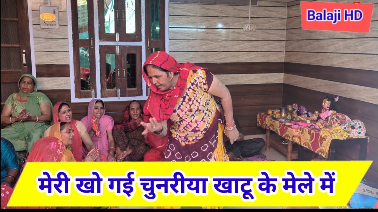 मेरी खो गई चुनरिया खाटू के मेले में//𝗕𝗮𝗹𝗮𝗷𝗶 𝗠𝗮𝗻𝗱𝗮𝗹𝗶//Khatu Shyam Bhajan 