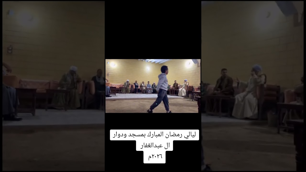 ليالي رمضان المبارك بمسجد ودوار ال عبدالغفار  .روحانيات  تصميم :عمرو مدحت إخراج:محمد حماده 