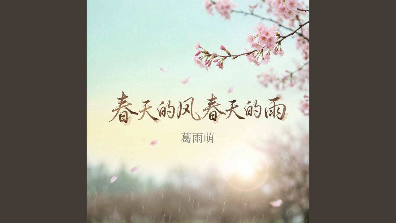 春天的风春天的雨