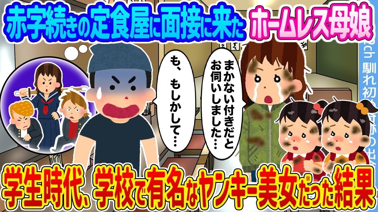 赤字続きの定食屋に面接に来たホームレス母娘、元ヤンキー美女の娘の“衝撃の過去”で店が一変！