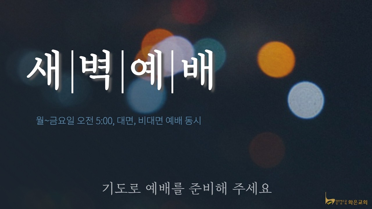2026. 3. 16. 화은교회 새벽예배