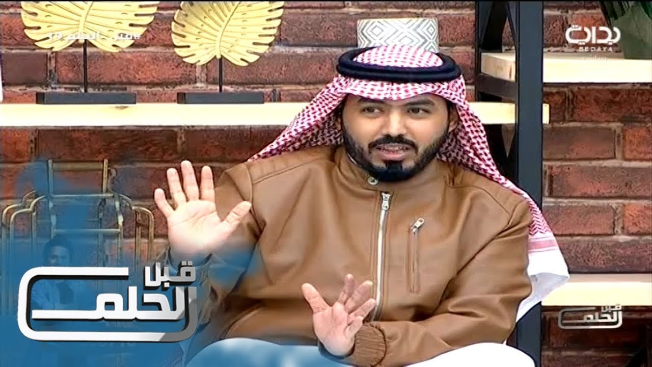 #قبل_الحلم19 | دردشة مع هاني العنزي - سعيد آل درعان وسعد الشمري