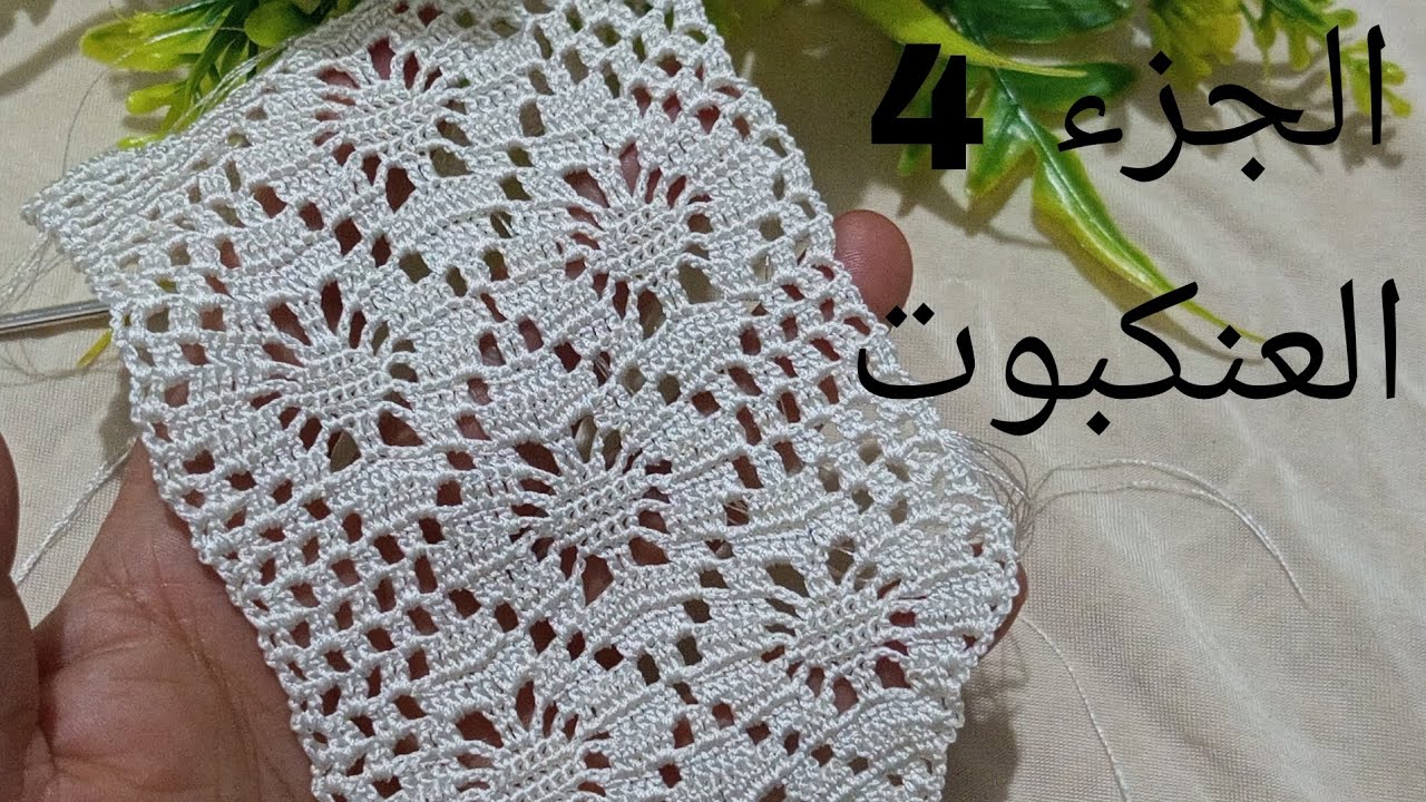 جديد كروشي الجزء 4 للعنكبوت مع نصائح مهمه