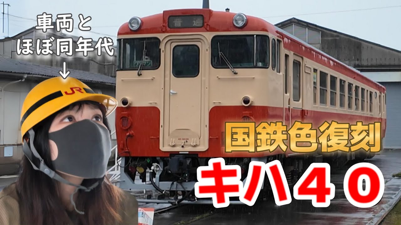 Железнодорожная станция JR Kyushu Kagoshima [цвета Kiha 40 JNR].