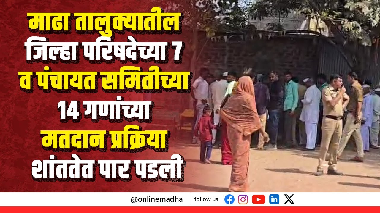 माढा तालुक्यातील जिल्हा परिषदेच्या ७ व पंचायत समितीच्या १४ गणांच्या मतदान प्रक्रिया शांततेत पार पडली