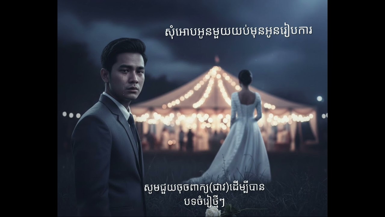 សុំអោបអូនមួយយប់សិនមុនរៀបការ [original_vamusic] sad  song  2026