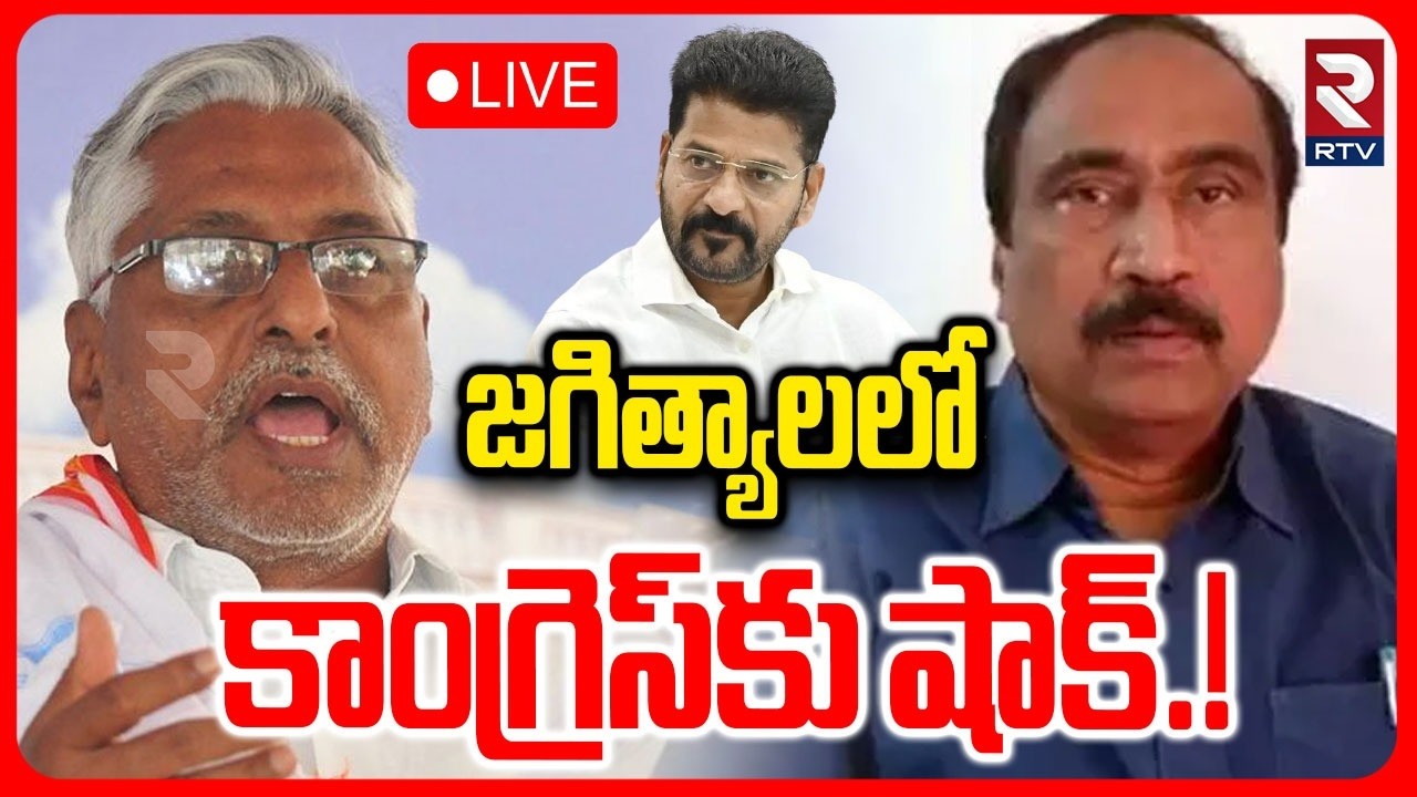 BIG Shock To Congress🔴LIVE : జగిత్యాలలోకాంగ్రెస్‌కు షాక్ | Sanjay Vs Jeevan Reddy | Jagityala | RTV