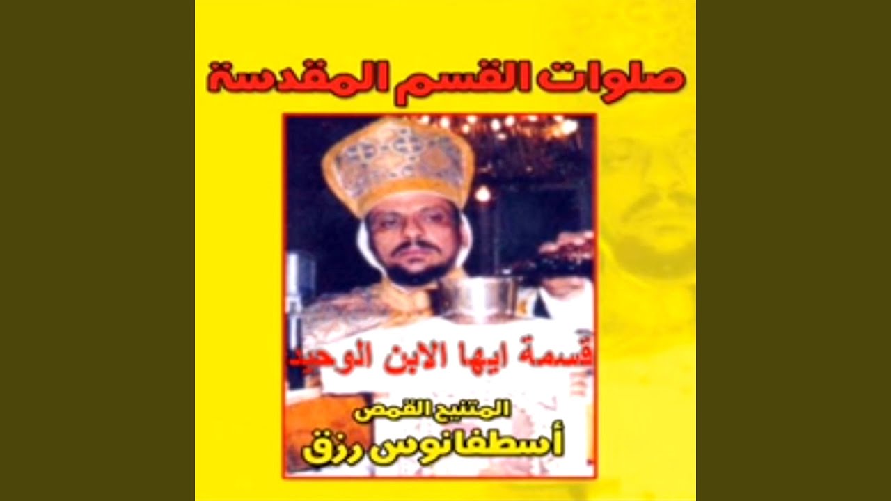 Ayoha El Ebn El Wahid