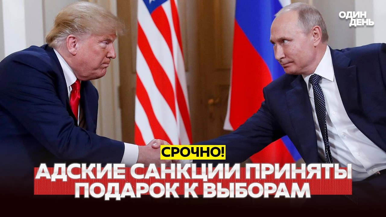 🔴 СРОЧНО Трамп подпишет санкции против России и Ирана #новости&nbsp;#одиндень
