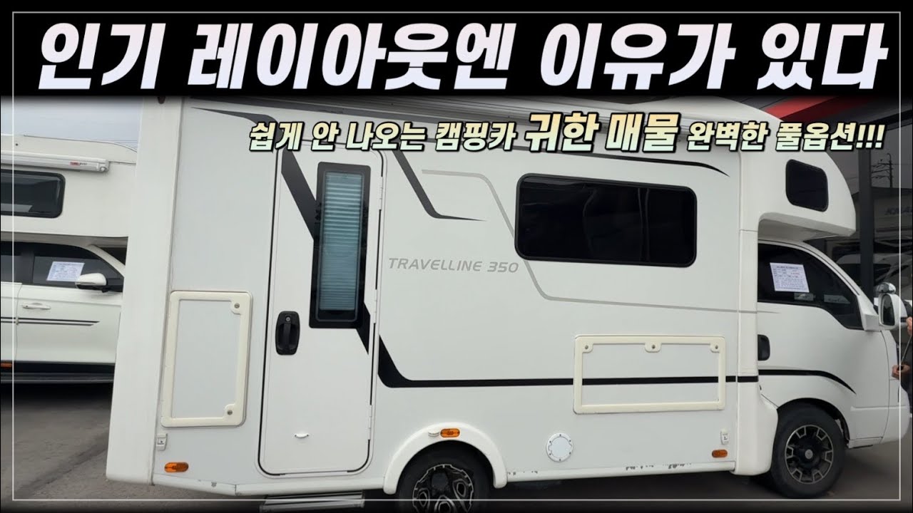 찾기 힘든 캠핑카 인기 레이아웃 다~ 이유가 있습니다 #캠핑카 #중고캠핑카 #트레블라인 